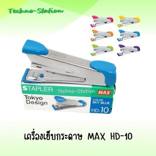 เครื่องเย็บกระดาษ MAX HD-10 สอบถามสีของสินค้าได้