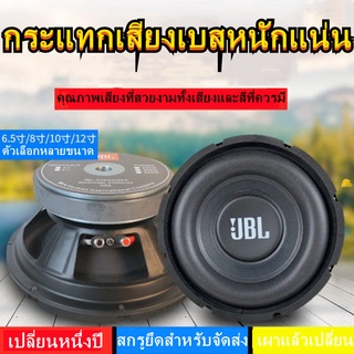 ลำโพง JBL ลำโพงซับวูฟเฟอร์ 6.5 นิ้ว 8 10 12 นิ้วลำโพงซับวูฟเฟอร์ลำโพงมิดเบส