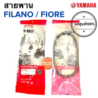 สายพาน แท้ศูนย์ YAMAHA FILANO / FIORE ฟิลาโน่ ฟิโอเร่ (52B-E7641-00)