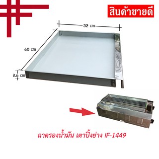 ถาดรองน้ำ ลิ้นชักเตาปิ้งย่าง Thai Flower ของรุ่น IF-1449 ขนาด 60x31 ซม.