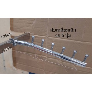 👍แขนเกี่ยวแป๊ปเหลี่ยมเล็ก👍 # แขนสับเล็ก 6 ปุ่ม (ของจริง แข็งแรง ตรงปก)