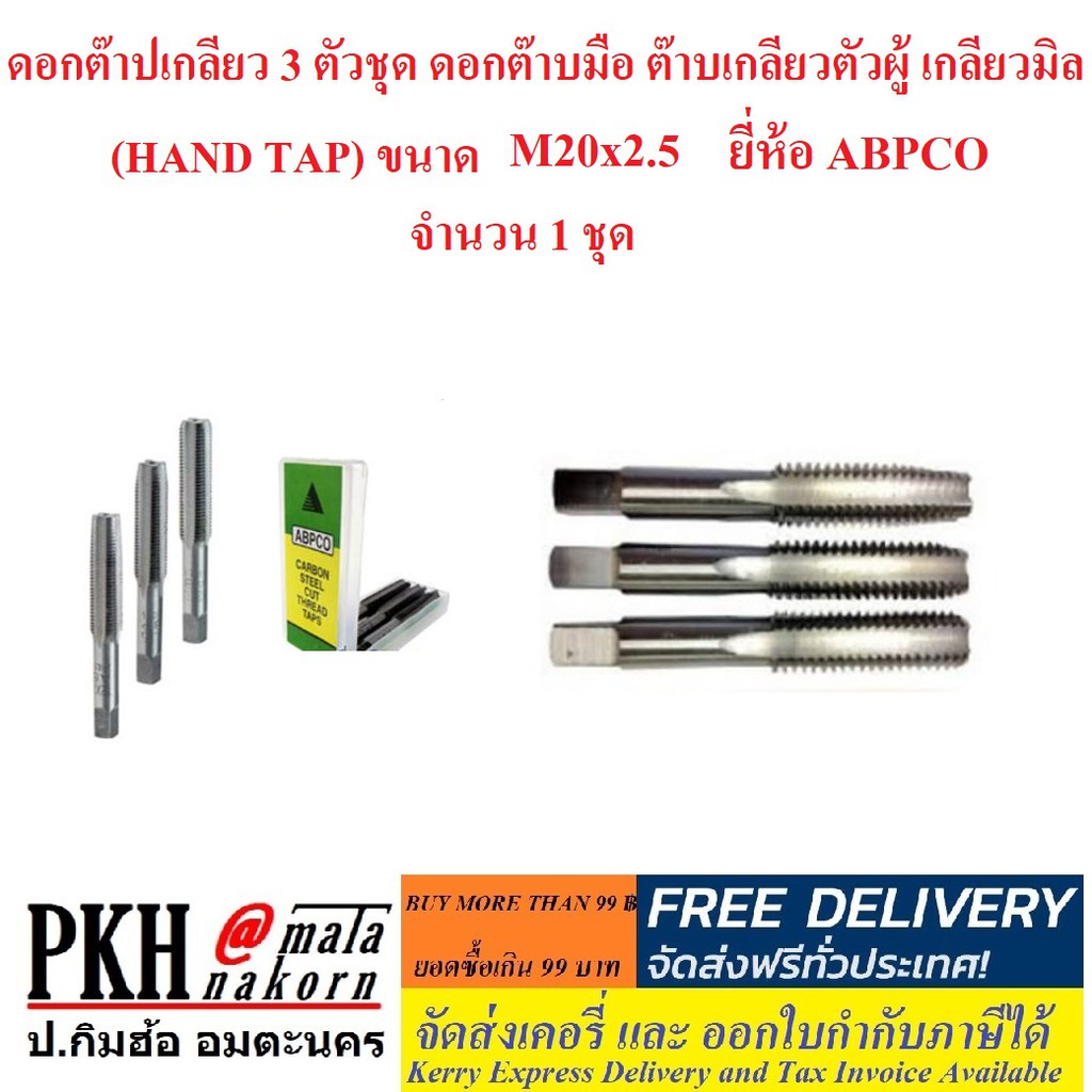 ดอกต๊าปเกลียว 3 ตัวชุด ดอกต๊าบมือ ต๊าบเกลียวตัวผู้ เกลียวมิล (HAND TAP) ขนาด M20x2.5 ยี่ห้อ ABPCO จำ