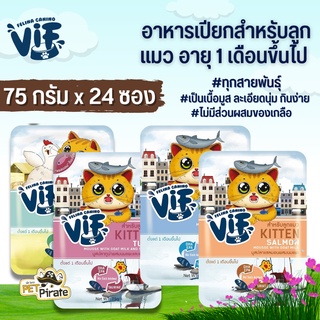 Felina Canino VIF อาหารเปียกสำหรับลูกแมว อายุ 1 เดือนขึ้นไป ทุกสายพันธุ์ อุดมไปด้วยสารอาหาร วิตามิน [75กรัม x 24 ซอง]