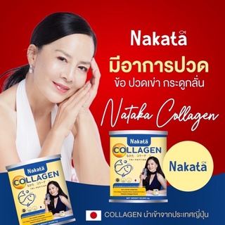 💢1 แถม 1 💢 (ของแท้💯%) ส่งฟรี Nakata คอลลาเจนแท้❗️ บำรุงกระดูก แก้ปวดข้อ เข่า ฝ้า กระหาย ครบจบในกระปุกเดียว