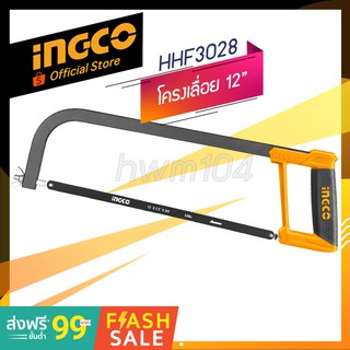 INGCO โครงเลื่อยตัดเหล็ก 12 นิ้ว พร้อมใบเลื่อย รุ่น HHF3028 (official store TH.)