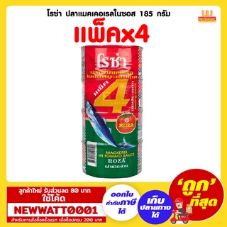 โรซ่า ปลาแมคเคอเรลในซอส 185 กรัม (แพ็คx4)