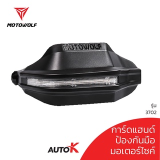 MOTOWOLF รับประกัน 1ปี รุ่น 3702 การ์ดแฮนด์ กันล้ม การ์ดมือ ป้องกันมือ