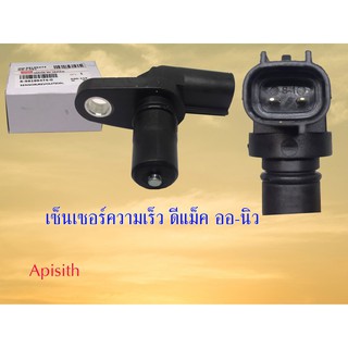 "ออล นิว ดีแม็ค"Sensor เซ็นเซอร์จับความเร็ว ออ-นิว ดีแม็ค#898189474-0