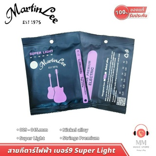(พร้อมจัดส่ง แท้100%) สายกีตาร์ไฟฟ้า MartinLee Guitar String สายกีต้าร์ เบอร์9 เล่นง่าย สบายมือ สำหรับ กีต้าร์ไฟฟ้า