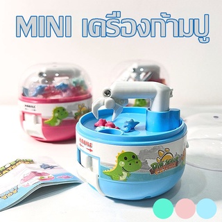 เตรียมจัดส่ง MINI เครื่องก้ามปู เกมส์จับไดโนเสาร์ ของเล่นกาชาปอน ของเล่นเด็ก ของเล่นแบบโต้ตอบ จิ๋ว 8 สิ่งเล็ก