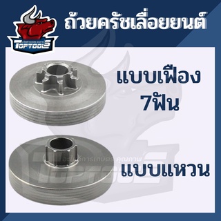 ถ้วยคลัช ถ้วยคลัท เลื่อยยนต์ 5200-5800 （สเตอเฟือง /  สเตอร์แหวน）สินค้าคุณภาพ