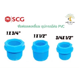 SCG ข้อต่อลดเหลี่ยม อุปกรณ์ท่อ PVC สีฟ้า ขนาด (3/4 x 1/2 นิ้ว) (1 x 1/2 นิ้ว) (1 x 3/4 นิ้ว)