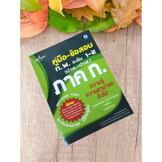 หนังสือมือ 1 ปกมีตำหนิ คู่มือ-ข้อสอบ ก.พ. ระดับ 1-2 ภาค ก. ความรู้ความสามารถทั่วไป แนวข้อสอบล่าสุด ปีปัจจุบัน