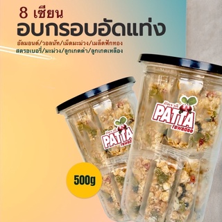 ธัญพืชผลไม้ 8 เซียน500g (เม็ดมะม่วง อัลมอนด์ วอลนัท เม็ดฟักทอง มะม่วงอบแห้ง สตรอเบอรี่ ลูกเกดแดง ลูกเกดเหลือง)