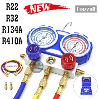 เกจ์วัดน้ำยาแอร์ FREEZER สาย60นิ้ว R32 R134A R22 แอร์บ้าน แอร์รถยนต์ วัดได้ทุกน้ำยา มาพร้อมกล่องเก็บ