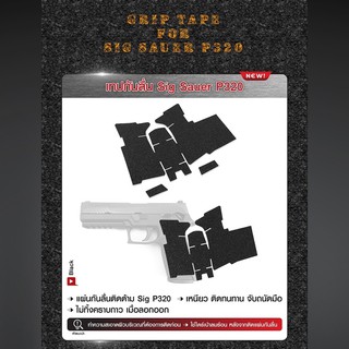 เทปกันลื่น Sig Sauer P320 (Grip Tape For Sig Sauer P320)