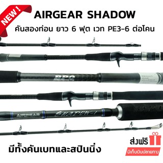 AIRGEAR คันเบ็ดตกปลารุ่น SHADOW ขนาด 6.6 ฟุต ,คันเบทและคันสปินนิ่ง เวท PE3-6 เป็นคันต่อโคน คันเบ็ดสำหรับตกปลาขนาดใหญ่