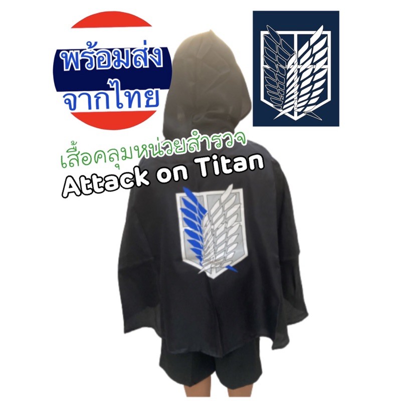 ส่งจากกทม. เสื้อไททัน เสื้อคลุมหน่วยสำรวจ ผ่าพิภพไททัน คอสเพล Attack on Titan  เสื้อคลุมไททัน ผ้าคลุ