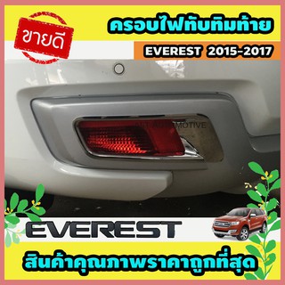 ครอบไฟทับทิมท้าย โครเมี่ยม 2 ชิ้น Ford Everest 2015-2017 (AO)