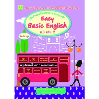 คู่มือติวเข้มเตรียมสอบภาษาอังกฤษหลัก Easy Basic English ม.3 เล่ม 2 (ณัฏฐวีร์)**8858710306-25-5