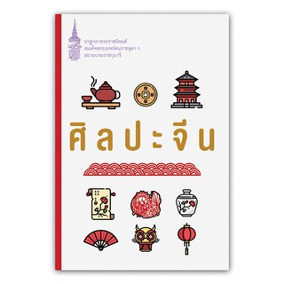 NANMEEBOOKS หนังสือ ศิลปะจีน (ปกใหม่) :ชุด หนังสือพระราชนิพนธ์สมเด็จพระเทพฯ : พระราชนิพนธ์