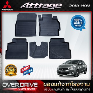 ผ้ายางปูพื้นรถ Mitsubishi Attrage ยางปูพื้นรถยนต์ พรมปูพื้นรถ พรมรถยนต์ แผ่นยางปูพื้น  ถาดยางมีขอบ  เข้ารูป ตรงรุ่น