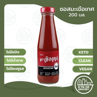 กินดี ซอสมะเขือเทศ Ketchup น้ำจิ้มคีโต แคลอรี่ต่ำ ไม่มีน้ำตาลและผงชูรส คีโต โลว์คาร์บ วีแกน มีอย. KYNDII Grocery