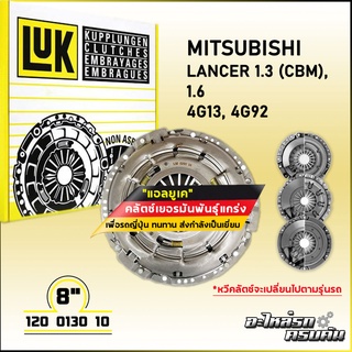 LUK ผ้าคลัทช์ สำหรับ MITSUBISHI LANCER 1.3 (CBM),1.6 รุ่นเครื่อง 4G13, 4G92 ขนาด 8 (120 0130 10)