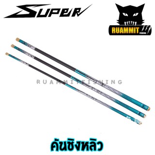 คันเบ็ด คันเบ็ดตกปลา คันชิงหลิว SUPER เหนียวมาก