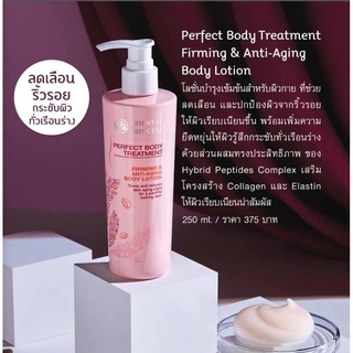 โลชั่นมีวิ้งๆ สลายไขมัน ลดริ้วรอย Oriental Princess Perfect Body Treatment Firming Anti Aging Body Lotion (250 ml.)