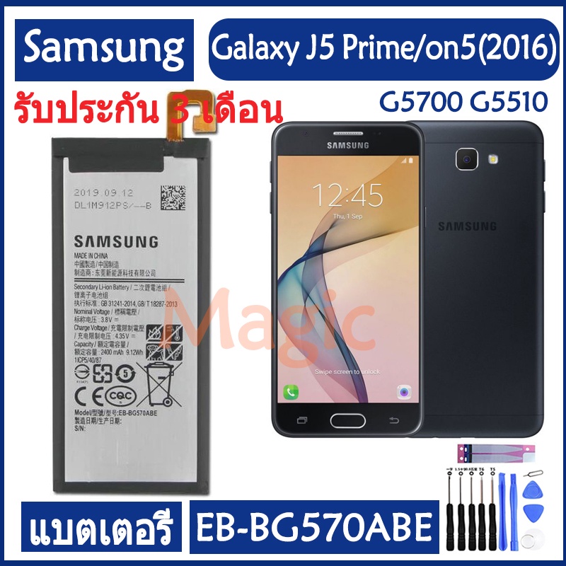 แบตเตอรี่ Samsung Galaxy 2016 Edition On5 J5 Prime G5700 G5510 battery EB-BG57CABE EB-BG570ABE 2400M