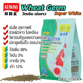 อาหารปลาคาร์ฟโค่ยคิง ( Koiking ) Wheat Germ Super White สูตรวีทเจิมเร่งขาว ขนาด 5 kg.