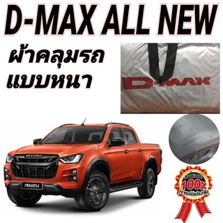 ผ้าคลุมรถซิลเวอร์โค๊ต (แบบหนา) ISUZU D-MAX CAB+4D