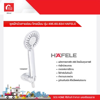 ชุดฝักบัวสายอ่อน โครเมี่ยม รุ่น 495.60.634 HAFELE