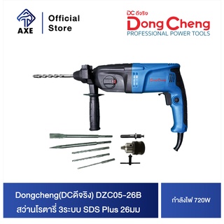 Dongcheng(DCดีจริง) DZC05-26B สว่านโรตารี่ 3ระบบ 720W. SDS Plus 26มม ซ้าย-ขวาได้ แถมดอกโรตารี่ + หัวสว่าน