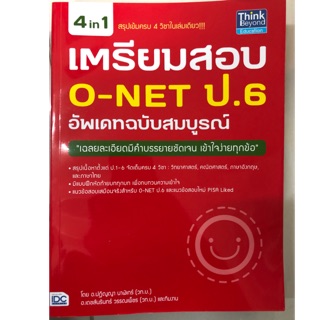 คู่มือเตรียมสอบ O-NET ป.6 อัพเดทฉบับสมบูรณ์ มี4วิชาในเล่ม (IDC ปกแดง)