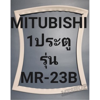 ขอบยางตู้เย็นMITSUBSHIมิตรชู1ประตูรุ่นMR-23B