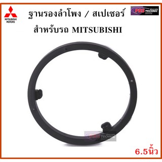 ฐานรองลำโพง,สเปเซอร์ 6.5นิ้ว สำหรับรถ MITSUBISHI