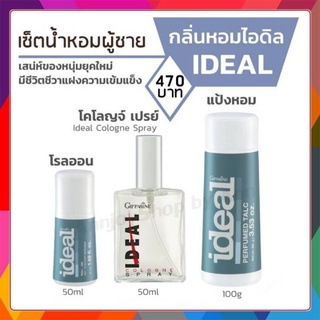 เซตกลิ่นหอมผู้ชาย กิฟฟารีน | ไอดีล น้ำหอมผู้ชาย แป้งโรยตัว โรลออน IDEAL GIFFARINE