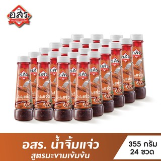 อสร. น้ำจิ้มแจ่ว สูตรมะขามเข้มข้น Spicy Tamarind Sauce ขนาด 355 กรัม จำนวน 24 ขวด (ยกลัง)