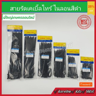 Cable Tie สายเคเบิ้ลไทร์ เข็มขัดรัดสายไฟ หนวดกุ้ง สายรัดไนล่อน สีดำ หลายขนาด