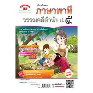 คู่มือ-เตรียมสอบ ภาษาพาที วรรณคดีลำนำ ป.5 อ.สมศักดิ์ (หลักสูตร 51)