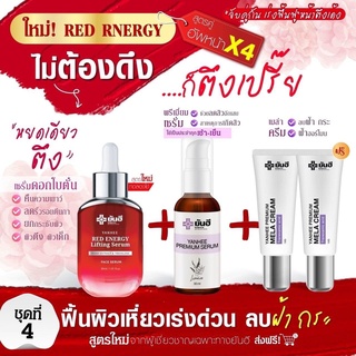 (ส่งฟรีส่งด่วนใน1วัน) เซ็ตหน้าเด้ง ฉบับสวยจบครบวงจร เซรั่มแดง (เรดเอเนจี้ 1ขวด &amp; เซรั่มพรีเมี่ยม 1ขวด &amp; เมล่าครีม 2หลอด)