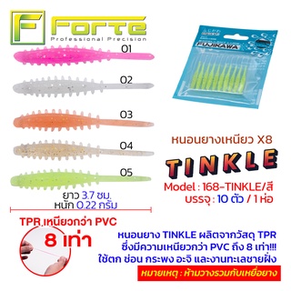 [Forte] หนอนยาง อาจิ TINKLE ตกปลาชายฝั่ง ปลาช่อน ปลากระพง ปลาล่าเหยื่อ