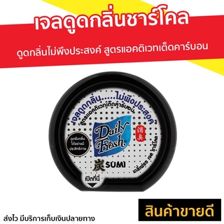 เจลดูดกลิ่นชาร์โคล Daily Fresh ดูดกลิ่นไม่พึงประสงค์ สูตรแอคติเวทเต็ดคาร์บอน - เจลหอมปรับอากศ เจลปรับอากาศ เจลดูดกลิ่น