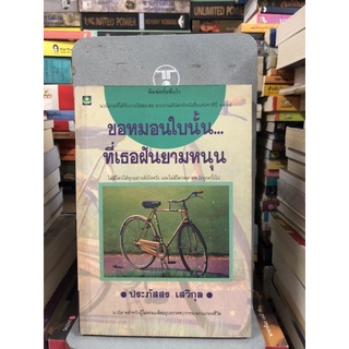 ขอหมอนใบนั้น...ที่เธอฝันยามหนุน ผู้เขียน ประภัสสร เสวิกุล