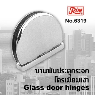 บานพับประตูกระจก บานพับกระจก บานพับประตูกระจกห้องน้ำ RIM 6319