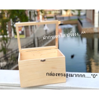 กล่องไม้ ฝากระจก ทรงสูงมากก 7" x 10" x 6" (กว้าง*ยาว*สูง) - - - มีโค๊ดส่วนลด กดดูเลย