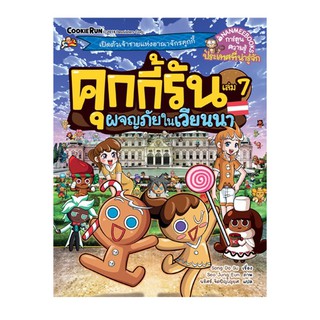 NANMEEBOOKS หนังสือ คุกกี้รันผจญภัย เล่ม 7 ผจญภัยในเวียนนา : หนังสือการ์ตูน การ์ตูนความรู้