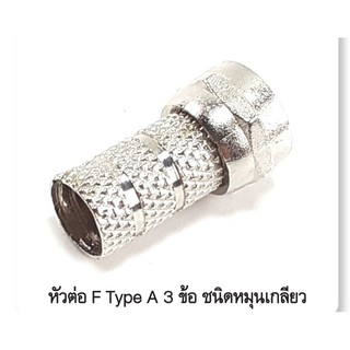 แจ็คเอฟไทร์แบบเกลียวปล่อย1ตัว